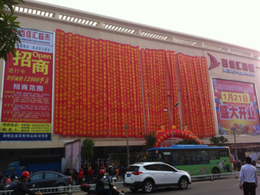 瓊海人(rén)民店