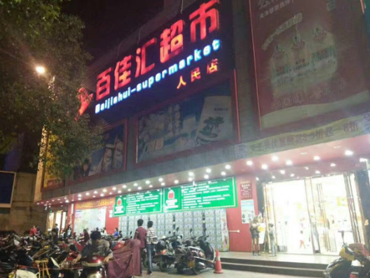 儋州人(rén)民店