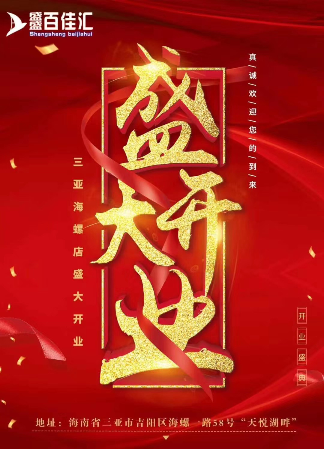熱烈祝賀盛盛百佳彙三亞海螺店盛大(dà)開業